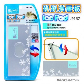 Jolly JP157เเผ่นเย็นสำหรับสัตว์เล็ก50×119mmเเช่เย็นใช้ซ้ำได้ Cool plate