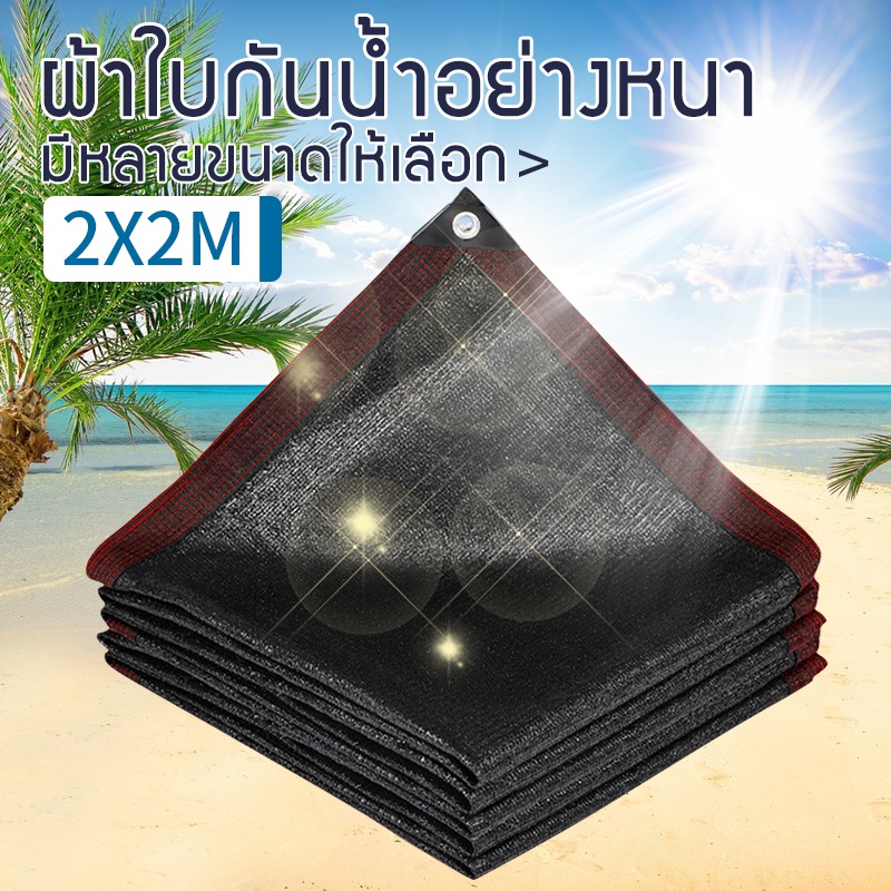 ตาข่ายกรองแสง บังแดดนอกบ้าน ผ้าใบกันแดด กันสาดหน้าบ้าน ผ้าใบกันสาด ผ้าบังแดด ขนาด2x3/2X4/3X4/4X6เมตร