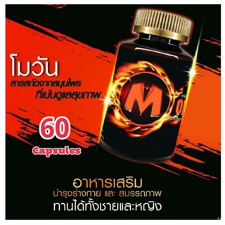 Mo One 60 แคปซูล โมวัน อาหารเสริมชาย ที่สุดของคุณภาพ