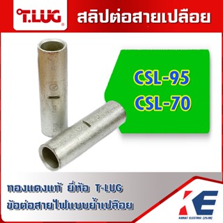 T-LUG CSL-70 CSL-95 สลิปต่อสาย สลิปทองแดง สลิปเปลือย ทองแดงแท้ ใช้ต่อสายไฟเบอร์ 70 95 Copper Sleeves