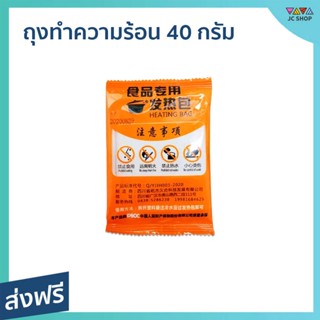 [แพ็ค10ถุง] ถุงทำความร้อน 40 กรัม สำหรับอุ่นอาหาร ไม่ต้องใช้ไฟฟ้า - ถุงร้อนหม้อไฟชาบู ถุงทำร้อน ถุงให้ความร้อน