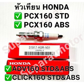 หัวเทียน HONDA NGK LMAR8L-9 สำหรับ PCX160,ADV160,CLICK160 รุ่นSTD และ ABSหมายเลขอะไหล่ 31917-K0R-V01