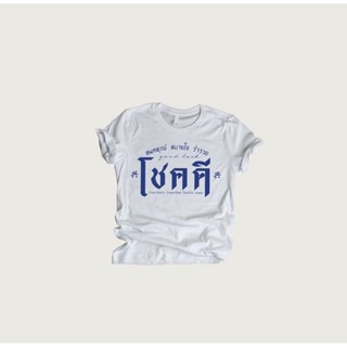 เสื้อยืด สกรีนลาย โชคดี