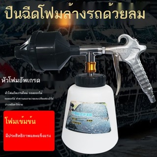 ☋อุปกรณ์ทำความสะอาดรถยนต์ ปืนโฟมทอร์นาโด เครื่องทำฟองแบบพกพา ปืนฉีดโฟมทำความสะอาดร่างกาย