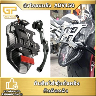 บังโคลนหลัง ADV150 กันดีดใต้ซุ้มล้อหลัง กันดีดหลัง  ✨มีของพร้อมส่งด่วนทั่วไทย