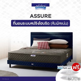 Midas ที่นอนสปริงโฟม (สเปคแน่น) รุ่น Assure หนา 8 นิ้ว แถมฟรี หมอนหนุนกันไรฝุ่น ส่งฟรี