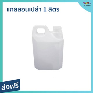 แกลลอนเปล่า 1 ลิตร แพ็ค 10 ชิ้น วัสดุพลาสติกฟู้ดเกรด - แกลลอนน้ำ แกลลอนน้ำดื่ม แกลอนเปล่า แกลอนน้ำ แกลอน แกลอนใส่น้ำ