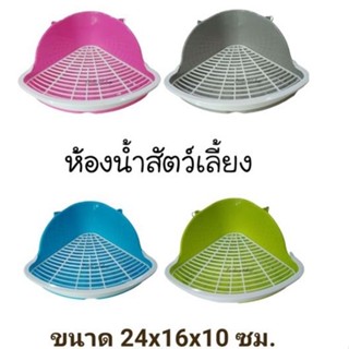 ห้องน้ำสัตว์เลี้ยงขนาดเล็กเข้ามุม ขนาด 24x16x10ซม.