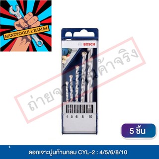 2608578781 Bosch ดอกเจาะปูนก้านกลม CYL-2 : 4/5/6/8/10 - 5 ชิ้น (เครื่องมือ เครื่องมือช่าง สว่าน ดอกสว่าน ดอกสว่านเจาะ