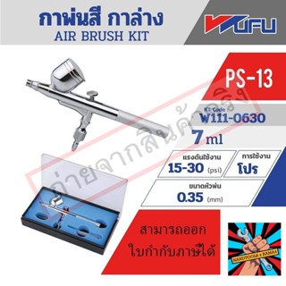 (แท้) PS-13 AIR BRUSH KIT - กาบนของแท้ 100% จัดส่งด่วนทันที