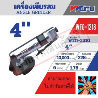 (แท้)WFG-1218 เครื่องเจียร์ลม 4" สวิทซ์บีบของแท้ 100% จัดส่งด่วนทันที