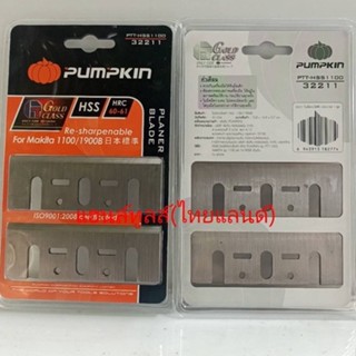 PTT-HSS1100 (32211) ใบมีดกบไฟฟ้า 3 นิ้ว รุ่น 1100 (HIGH SPEED STEEL) ของแท้ PUMPKIN PRO แท้ คม รีดไม้แบบมืออาชีพ