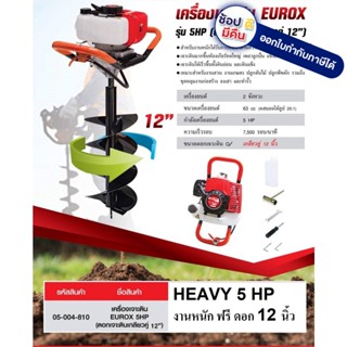 5HP-EU5800CP เครื่องเจาะดิน 5 แรง รุ่นงานหนัก HEAVY DUTY แถมฟรี ดอกเจาะดินเกลียวคู่ 12 นิ้ว แท้ EUROX ตัวจริงไม่ทิ้ง