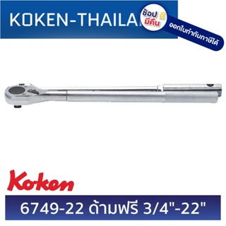 KOKEN 6749-22 ด้ามฟรี 3/4" - 22" (565 mm.) ดีที่สุดในโลก MADE IN JAPAN ญี่ปุ่น ของแท้