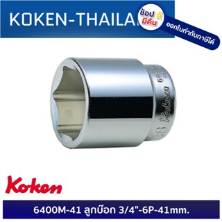 KOKEN 6400M-41 ลูกบ๊อก 3/4"-6P-41mm. ดีที่สุดในโลก MADE IN JAPAN ญี่ปุ่น ของแท้