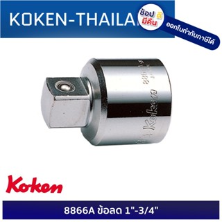 KOKEN 8866A ข้อลด 1"-3/4" ดีที่สุดในโลก MADE IN JAPAN ญี่ปุ่น ของแท้