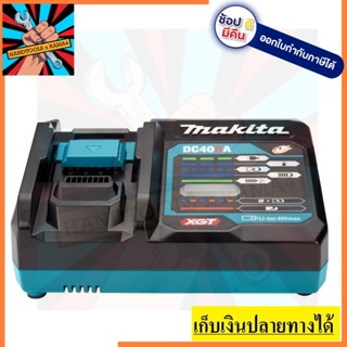 DC40RA แท่นชาร์จ  MAKITA 191E07-8 สินค้าเเท้รับประกันจากผู้เเทนจำหน่าย