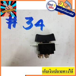 สวิทซ์  #34  สวิทซ์บล็อคไฟฟ้า , สว่าน ยี่ห้อ Makita มากีต้า จัดส่งจากประเทศไทย