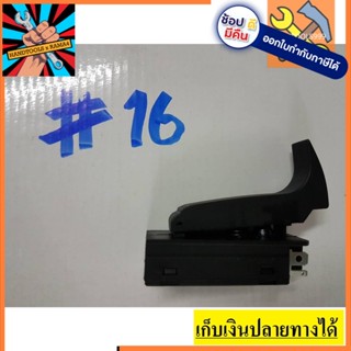 สวิทซ์  #16 สกัด BOSCH บอช จัดส่งจากประเทศไทย