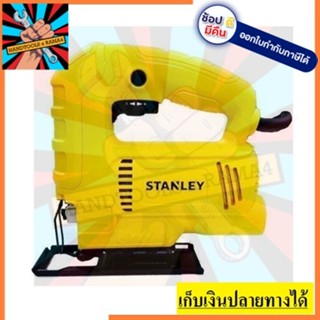 SJ45 เลื่อยจิ๊กซอว์ STANLEY  450W ปรับความเร็วรอบได้ สินค้าเเท้รับประกัน 2 ปี