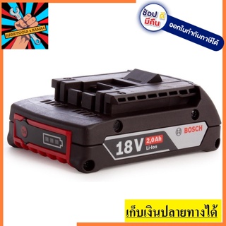 แบตเตอรี่ 18V 2.0 Ah รุ่น 1600A001CG รับประกันศูนย์ 6 เดือน BOSCH ของแท้