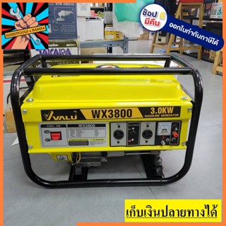 WX3800 ปั่นไฟ 3.0 KW สตาร์ทมือ รับประกันสินค้า 1 ปี (สินค้าพร้อมจัดส่งทันที) ช่วงชักกระบอกสูบ 70 X 54 MM(สตาร์ทมือ)