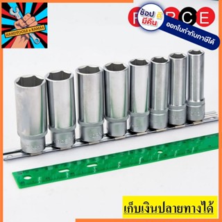 4082 ชุดลูกบ็อก 1/2" แบบยาว 8 ชิ้น FORCE made in taiwan