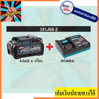 191J66-2 ชุดแบตเตอรี่  MAKITA สินค้าเเท้รับประกันจากผู้เเทนจำหน่าย