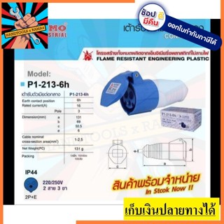 P1-213-6H  ปลั๊กเพาเวอร์ ตัวเมียกลางทาง 3 ขา (2P+E) กันฝุ่น IP44 16A 220-250V SUMO ปลั๊กอุตสาหกรรม ตัวแทนจ