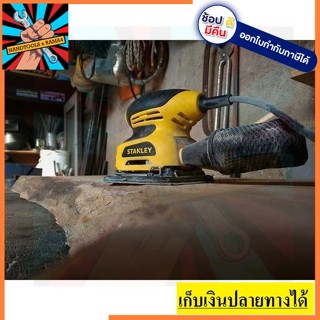 STEL401  เครื่องขัดกระดาษทรายแบบสั่น 1 4  220วัตต์ STANLEY สินค้าเเท้รับประกัน 2 ปี