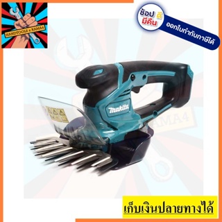 UM600DZ  กรรไกรเล็มหญ้า ไร้สาย ตัวเปล่า    ตัวแท่นจำหน่าย  Makita  แท้