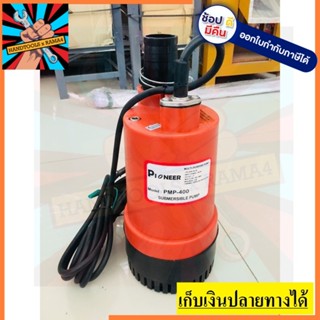 PMP-400  ปั๊มแช่ 2 นิ้ว เสื้อพลาสติก PIONEER สินค้าเเท้รับประกันจากผุ้เเทนจำหน่าย