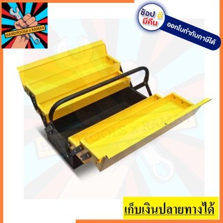 Z033-0050 กล่องเครื่องมือ กล่องใส่ของ อุปกรณ์ ใช้ดี 3ชั้น 18นิ้ว by zimzeem ตัวแทนจำหน่าย แนะนำ