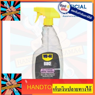 W051-0540  น้ำยาล้างจักรยานอเนกประสงค์ (All Purpose Bike Wash) 709ML ล้างไขมันและสิ่งสกปรกย่อยสลายได้ตามธรรมชาติWD40