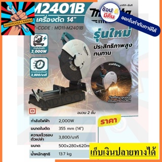 M2401B แท่นตัดไฟเบอร์ 14 นิ้ว รุ่นใหม่ล่าสุด กำลัง 2000วัตต์ ของแท้ จาก makita ตัวแทนจำหน่าย แนะนำ