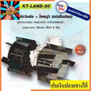 KT-LAND-30  หัวพรวน หัวจำกัดวัชพืช ไดหญ้า Kanto วแทนจำหน่าย แนะนำ