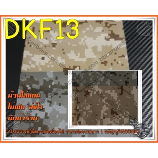 ฟิล์มลอยน้ำลายพรางดิจิตอล DKF13 หน้ากว้าง 50 เซนติเมตร มีราคาส่ง