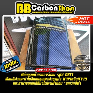 ฟิล์มลอยน้ำลายคาร์บอนรหัส DK17 หน้ากว้าง 50 เซนติเมตร มีราคาส่ง