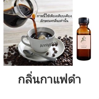 หัวเชื้อน้ำหอม กลิ่นกาแฟดำ ไม่ผสมแอลกอฮอล์