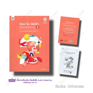 [พร้อมส่ง] หนังสือ มินนะ โนะ นิฮงโกะ เล่ม 2 (2 nd Edition/ฉบับ audio streaming) ผู้เขียน: 3A CORPORATION