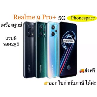 Realme 9 Pro+ (5G)แรม8รอม256 เครื่องใหม่ มือ1 เครื่องศูนย์ไทยแท้ ประกันศูนย์ ผ่อนSplayleter/บัตรCr 0%