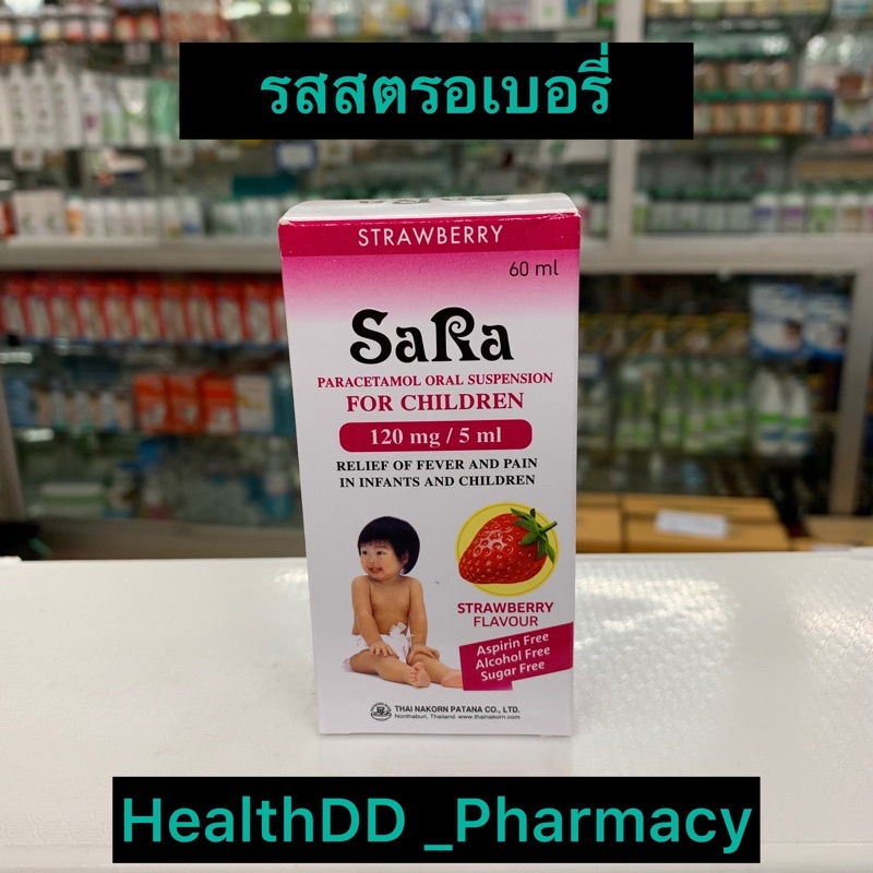 ยาแก้ปวดลดไข้ สำหรับเด็ก ซาร่า Sara ยาสามัญประจำบ้าน