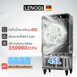 LENODI พัดลมไอเย็นไอน้ำ เครื่องปรับอากาศเคลื่อนที่แบบแอร์เคลื่อนที่ ทำความเย็น Air Cooler ขนาดความจุ 40,45 ลิตร