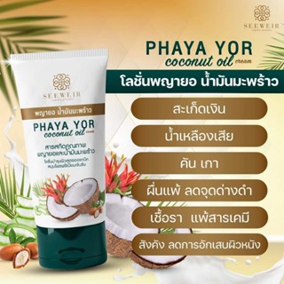 PHAYA  YOR ครีมพยายอมะพร้าว เชื้อรา ผิวหนังอักเสบ 50ml