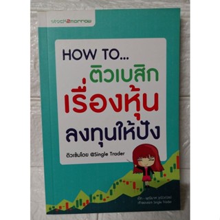 HOW TO...ติวเบสิก เรื่องหุ้น ลงทุนให้ปัง