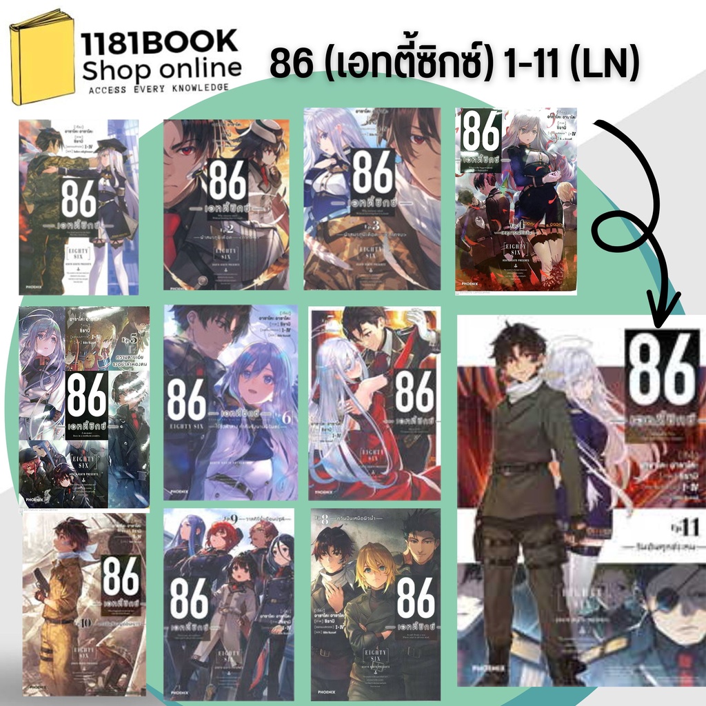 หนังสือพร้อมส่ง  ชุด 86 (เอทตี้ซิกซ์) เล่ม 1-14 (LN) ผู้เขียน: Asato Asato,shirabii  สำนักพิมพ์: PHOENIX-ฟีนิกซ์