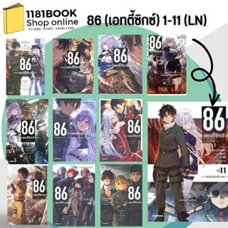 หนังสือพร้อมส่ง  ชุด 86 (เอทตี้ซิกซ์) เล่ม 1-11 (LN) ผู้เขียน: Asato Asato,shirabii  สำนักพิมพ์: PHOENIX-ฟีนิกซ์