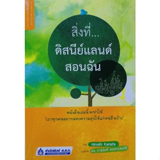 สิ่งที่ดิสนีย์แลนด์สอนฉัน หนังสือแปล