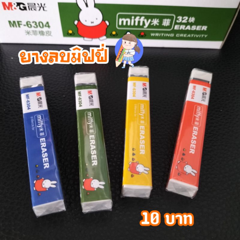 พร้อมส่ง🇹🇭ยางลบ มิฟฟี่