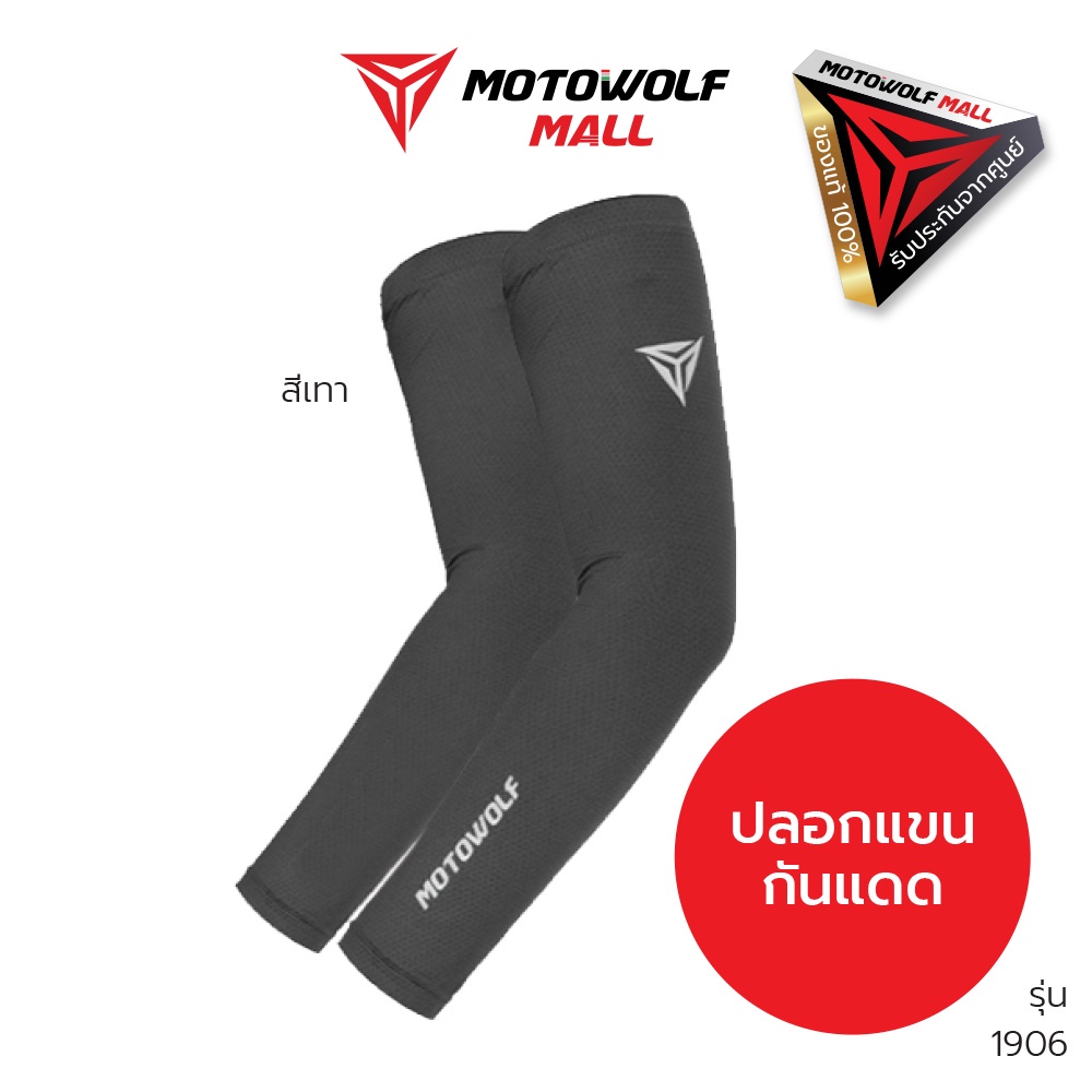 MOTOWOLF ปลอกแขนกันแดด 1906 กันลม Arm Sleeves ของแท้
